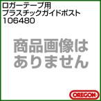 オレゴン ロガーテープ用 プラスチックガイドポスト 106480