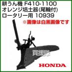 ホンダ F410-1100 ロータリー用 オレンジ培土器(尾輪付) 宮丸 10939
