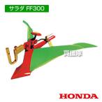 （ポイント5倍）ホンダ サラダFF300用 グリーン培土器W（ワイド） 11011