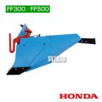 ホンダ サラダFF300・FF500用 ブルー溝浚器(尾輪無し) 11013