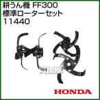 ホンダ サラダFF300用 標準ローター