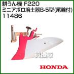 ホンダ こまめF220用 ミニアポロ培土器B-5型(尾輪付) 11486