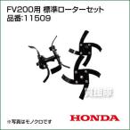 ホンダ 耕運機アタッチメント ピアンタFV200用 標準ローターセット 11509 /作業機 ホンダ HONDA 耕運機 耕耘機 耕うん機 管理機 FV200 価格 安い 激安 11509