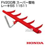 ホンダ 耕運機アタッチメント ピアンタFV200用 スーパー整地レーキ55 No11511