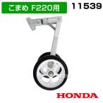 耕運機 タイヤ ホンダ こまめF220用 らくらく車輪3型 11539