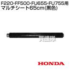 （P5倍）（クーポンで1000円OFF）ホンダ 耕運機サラダFF500用 こまめF220用 マルチシート65cm (黒色) 11557