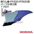 ショッピングホンダ ホンダ サラダFF300・FF500用 パープル培土器 宮丸 11631