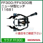 ホンダ 耕運機 FF300 FFV300用 ニューM型ヒッチ 11681