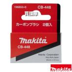 （クーポンで1000円OFF）マキタ カーボンブラシ CB-448 196855-0