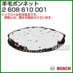 BOSCH 羊毛ボンネット 2608610001