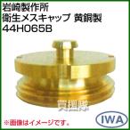  скала мыс завод санитария мужской колпак желтый медный 44H065B размер :65