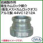  скала мыс завод санитария кулачковый замок .. санитария женский × кулачковый замок мужской алюминиевый 44VC1212A размер : женский 125× мужской 125