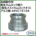  скала мыс завод санитария кулачковый замок .. санитария женский × кулачковый замок мужской алюминиевый 44VC1512A размер : женский 150× мужской 125