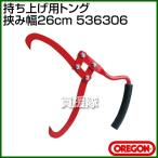 （クーポンで最大1000円OFF）オレゴン 持ち上げ用トング （挟み幅26cm） 536306