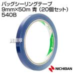 ニチバン バッグシーリングテープ 9mm×50m 青 （20個セット） 540B