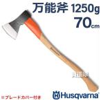 ハスクバーナ 万能斧 1250g 70cm 5976290-01