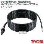 リョービ RYOBI 高圧洗浄機用 パイプクリーニングキット ホース7.5m 6710137