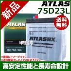 アトラス バッテリー ATLAS 75D