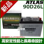 ショッピングD90 アトラス バッテリー ATLAS 90D26L