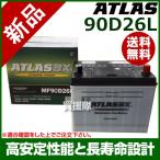 ショッピング電池 アトラス バッテリー ATLAS 90D26L