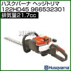 ハスクバーナ ヘッジトリマ 122HD45 966532301 21.7cc
