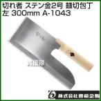 （P3倍）（クーポンで1000円OFF）豊稔 切れ者 ステン金2号 麺切包丁 左 300mm A-1043