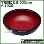（P3倍）（クーポンで1000円OFF）豊稔 本職用こね鉢 600mm A-1205