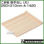 （P3倍）（クーポンで1000円OFF）豊稔 こま板 取手なし （大） 250×310mm A-1420