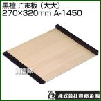 （P3倍）（クーポンで1000円OFF）豊稔 黒檀 こま板 （大大） 270×320mm A-1450