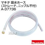  Makita . вода шланг фильтр, ниппель не есть A-37736