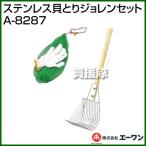 （P5倍）（クーポンで最大1500円OFF）エーワン ステンレス貝とりジョレンセット A-8287