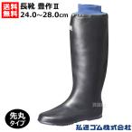 弘進ゴム 長靴 豊作II 先丸 黒 24.0〜28.0cm A0198BF