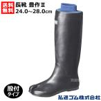 弘進ゴム 長靴 豊作II 股付 黒 24.0〜28.0cm A0198BG