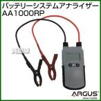 ARGUS（アーガス） バッテリーシステムアナライザー AA1000RP