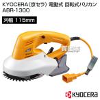 KYOCERA(京セラ) 電動式 回転式バリカン ABR-1300