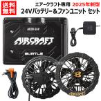 期間限定特価 2025年新型 BURTLE バートル バッテリー24V 2025 ファン セット AC09 AC09-1 ブラック エアークラフト専用 純正 正規品