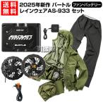 2025年新作 バートル 24V 空調 レインウェア バッテリー ファン セット AC09 AC09-1 AS-933 エアークラフト専用 純正 正規品