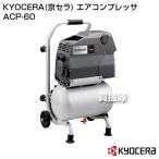 ショッピングKYOCERA KYOCERA(京セラ) エアコンプレッサ ACP-60