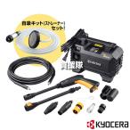 KYOCERA(京セラ) 高圧洗浄機 AJPN-1220 自吸キット セット 580300A 67100117