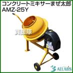 電動コンクリートミキサー まぜ太郎 AMZ-25Y アルミス