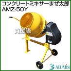 電動コンクリートミキサー まぜ太郎 AMZ-50Y アルミス