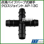 イリテック 点滴パイプバーブ式継手 クロスジョイント PP13×PP13×PP13×PP13mm AP-13C