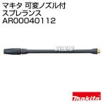  Makita заменяемый форсунка есть s pre Ran sAR00040112