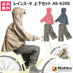 雨具 レインウェア 上下 レインコート レディース カッパ 合羽 ワイドレインスーツ AS-620S Makku マック