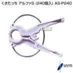 （P5倍）（クーポンで1000円OFF）シーム くきたっち アルファS (240個入) 細紐用 AS-P240