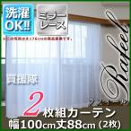 （P3倍）（クーポンで1000円OFF）ミラーレースカーテン ラフィール2枚組 幅100 丈88 アイボリー AVT-4582165083655 avt