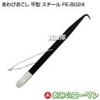 （クーポンで1000円OFF）エーワン あわびおこし 平型 スチール FE-8024