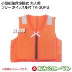 （P5倍）（クーポン5枚で合計7000円OFF）エーワン 小型船舶救命胴衣 大人用 フリー ホイッスル付 TK-30RS