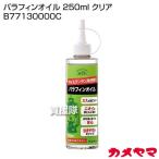  черепаха yama парафин масло 250ml прозрачный B77130000C