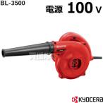 電動ブロワー 小型 KYOCERA 京セラ BL-3500